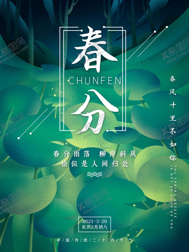 编号：24750309231314164896【酷图网】源文件下载-春分海报           