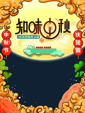 知味中秋艺术字