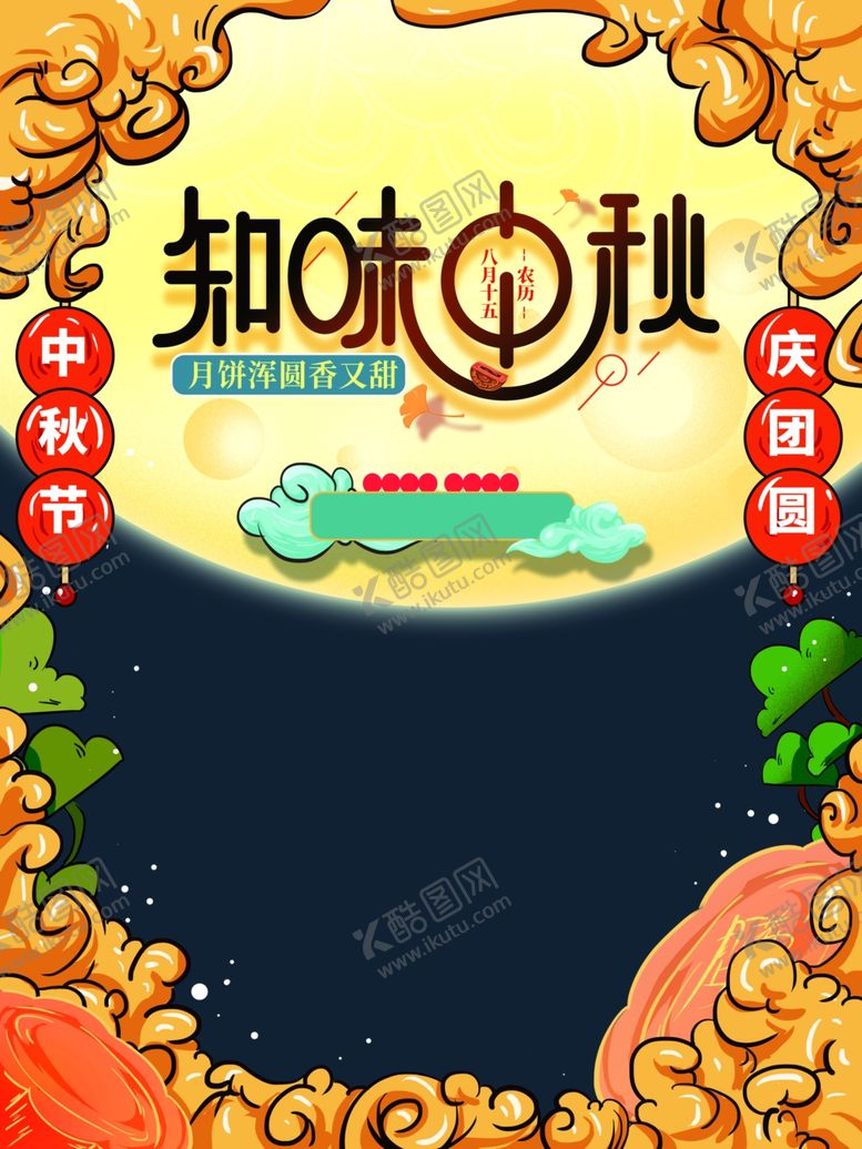 编号：78397307010539328860【酷图网】源文件下载-知味中秋艺术字
