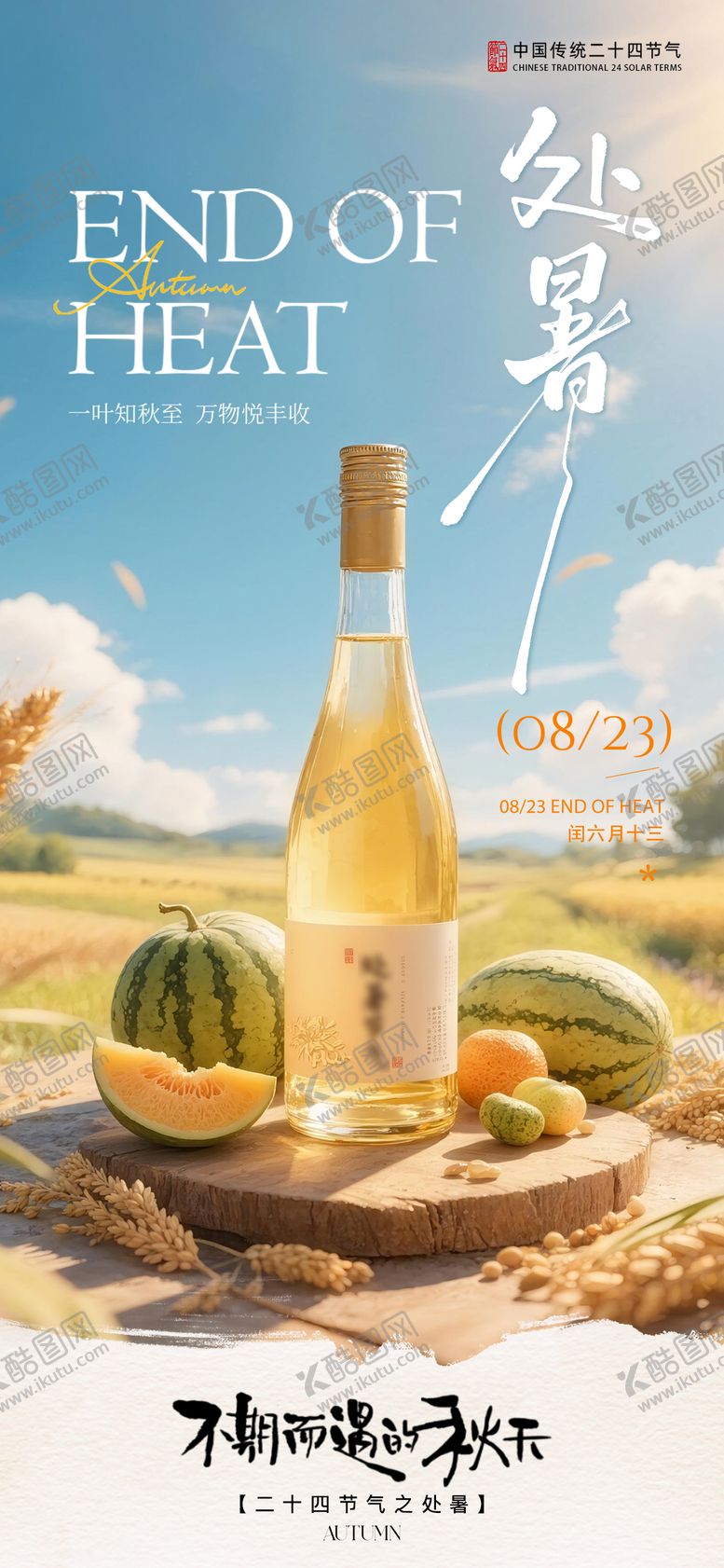 编号：48739210240501477309【酷图网】源文件下载-处暑节气海报