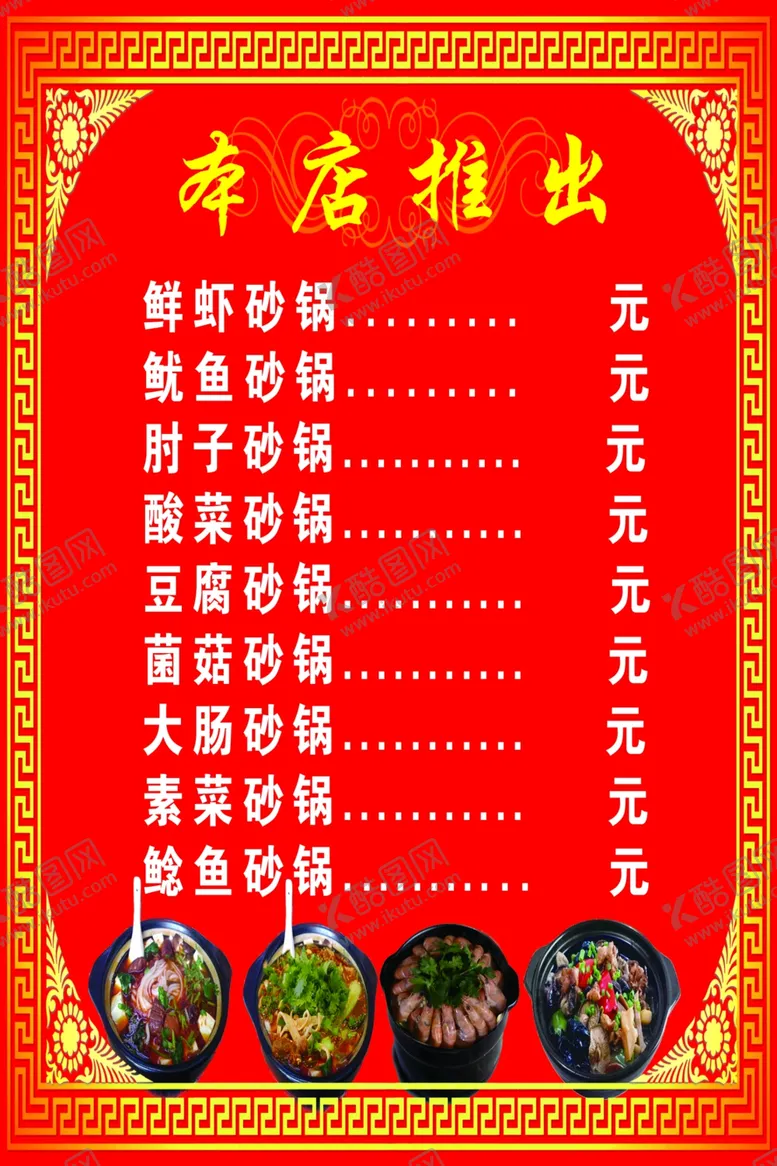 编号：99421101251333338541【酷图网】源文件下载-砂锅价目表