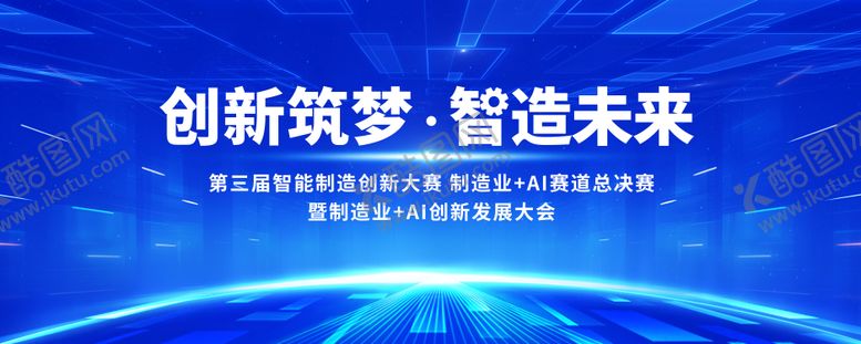 编号：31153511041242548603【酷图网】源文件下载-AI创新发展大会光炫主视觉