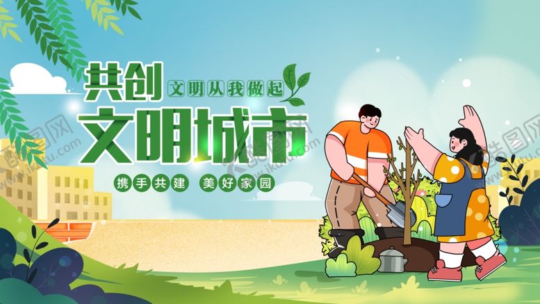 编号：40071902161301118599【酷图网】源文件下载-文明城市