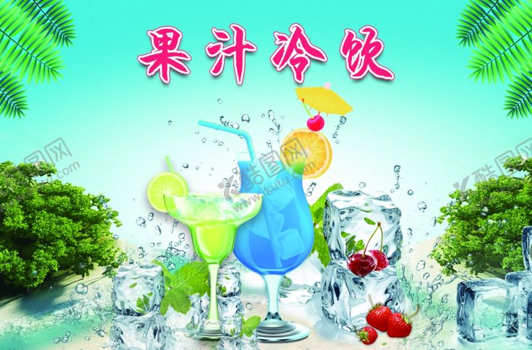 编号：92502607091724177441【酷图网】源文件下载-果汁