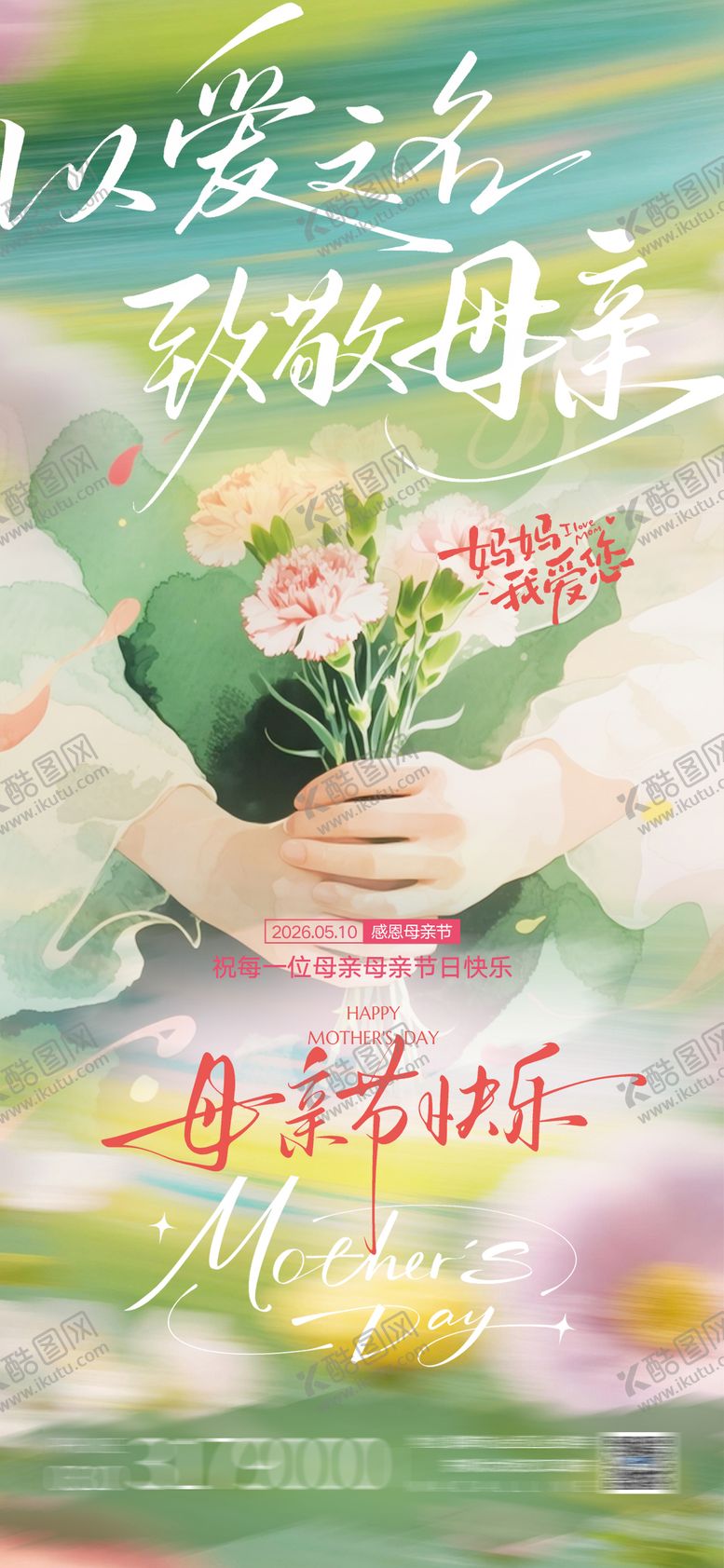 编号：26585805222146548491【酷图网】源文件下载-母亲节海报