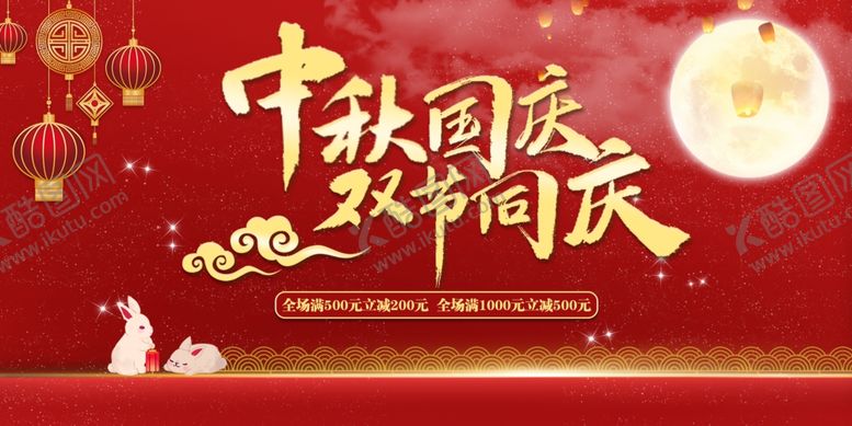 编号：43040806251147377646【酷图网】源文件下载-中秋国庆双节同庆展板