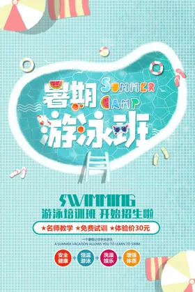 暑期游泳班海报