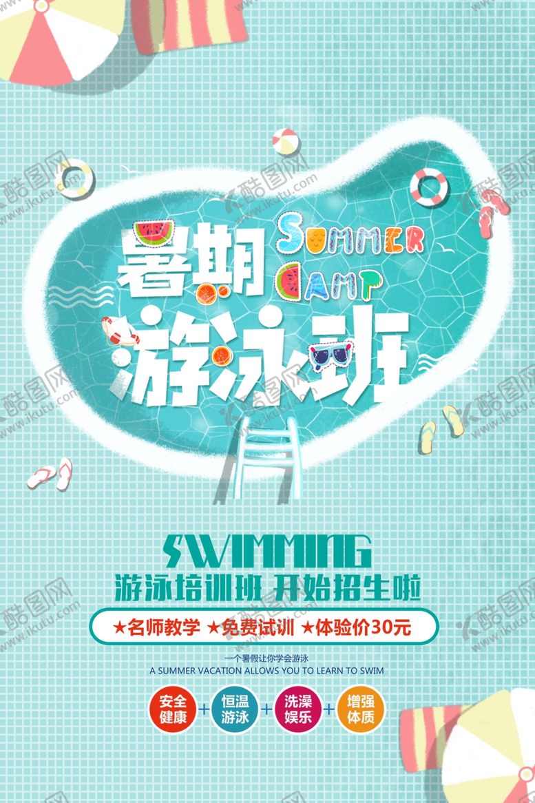 编号：69286309301752458957【酷图网】源文件下载-暑期游泳班海报