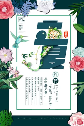 立夏朋友圈海报微信稿