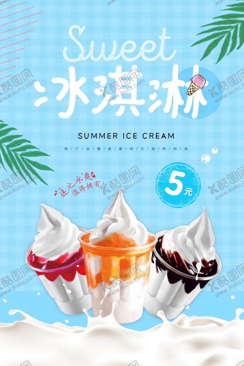 编号：29388207130822515434【酷图网】源文件下载-冰淇淋