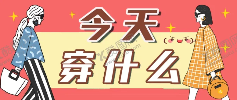 编号：12186801131046584624【酷图网】源文件下载-穿搭海报首图
