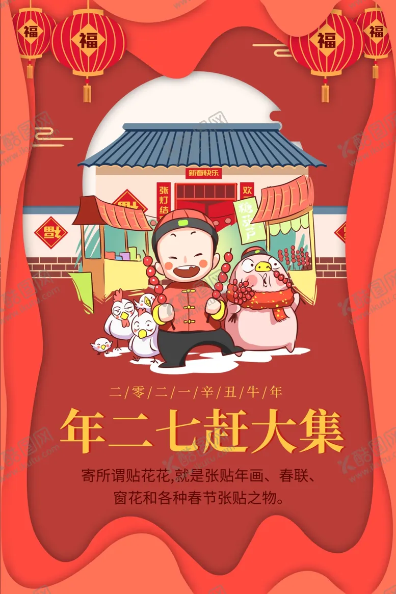 编号：29730504252129136560【酷图网】源文件下载-新年传统节日活动海报素材
