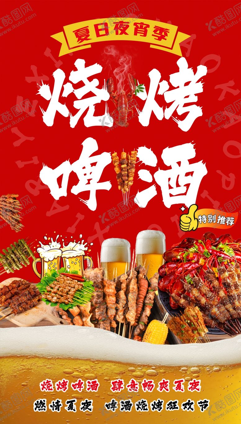 编号：30589609231413595472【酷图网】源文件下载-啤酒烧烤