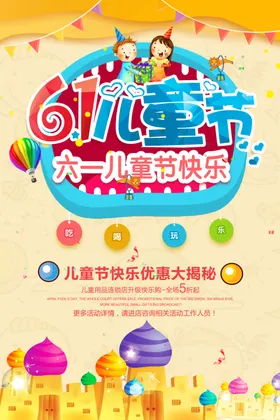 儿童节海报快乐快乐玩卡通六一幼园