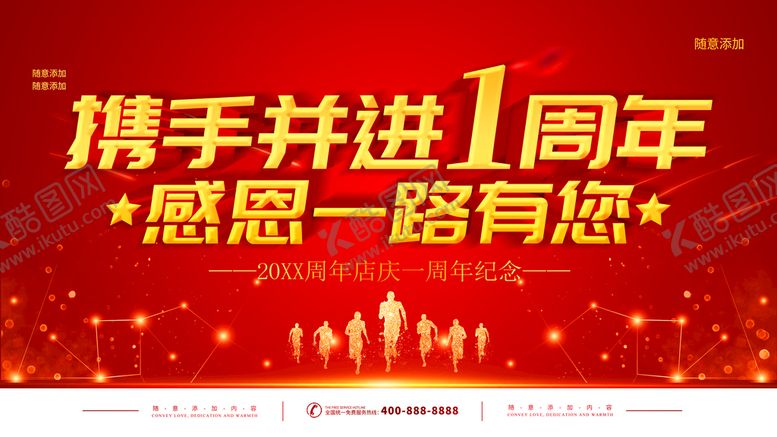 编号：76520809130135287208【酷图网】源文件下载-携手并进1周年店庆庆典广告