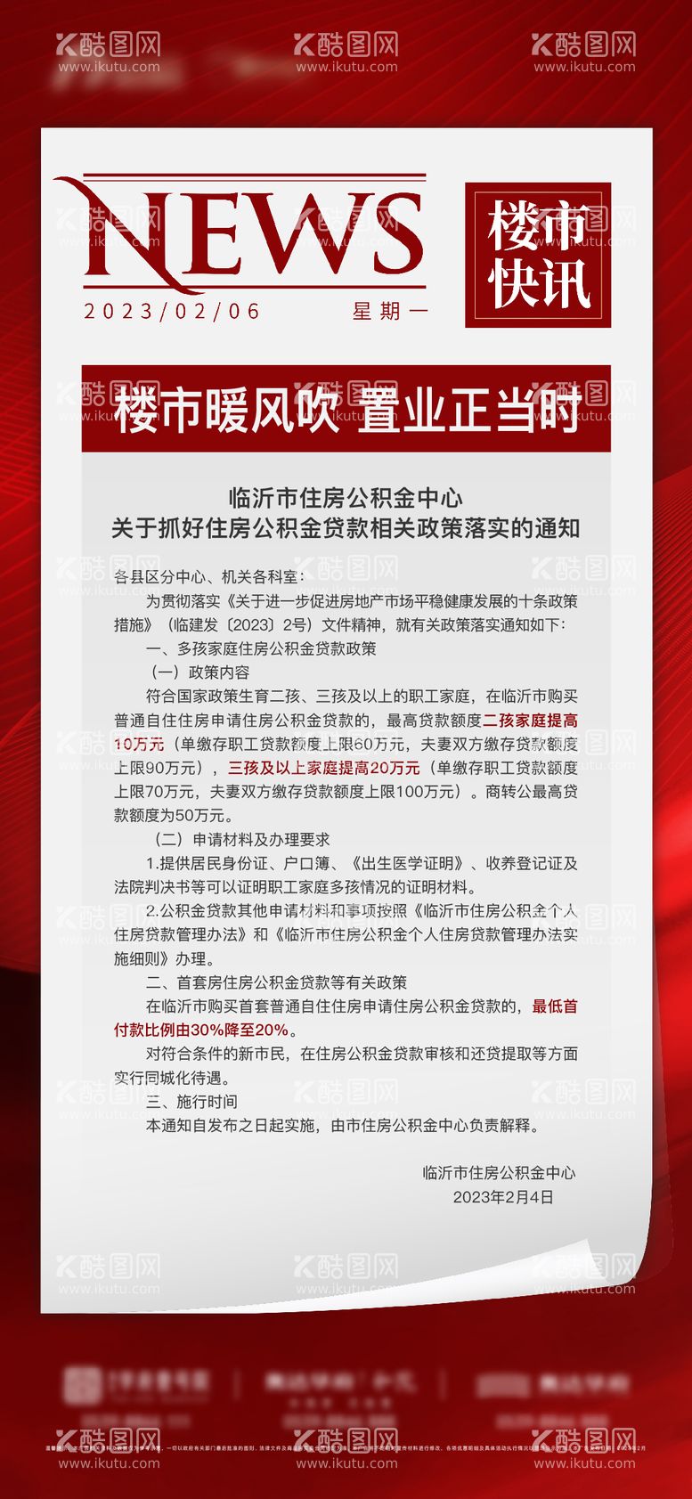 编号：33766311300224349538【酷图网】源文件下载-地产政策利好快讯简约海报