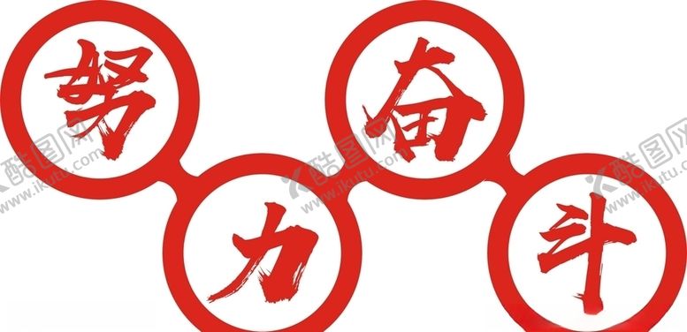 编号：34774806261510306569【酷图网】源文件下载-努力奋斗