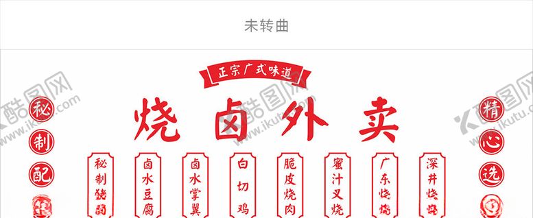 编号：31964005011857246260【酷图网】源文件下载-烧卤外卖立体字刻字
