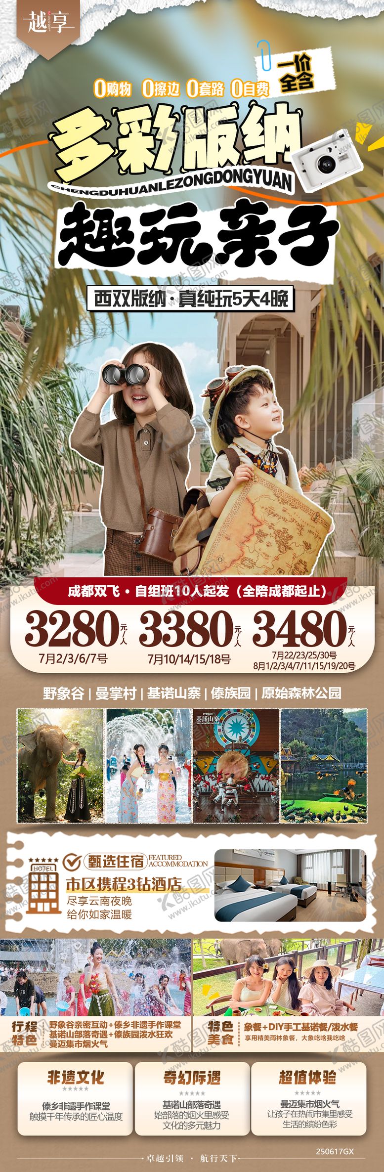 编号：43565807091514104824【酷图网】源文件下载-西双版纳亲子游旅游长图