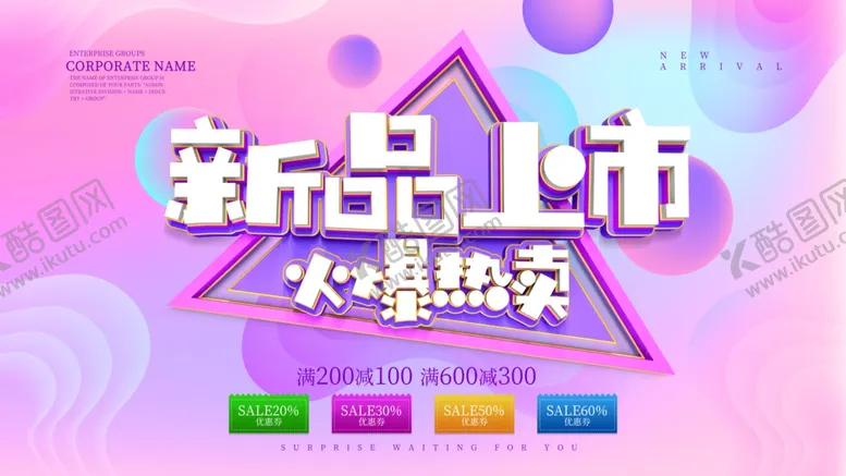 编号：54147306270458053818【酷图网】源文件下载-新品上市