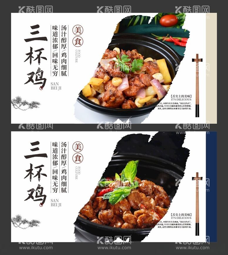 编号：81530812160953494496【酷图网】源文件下载-三杯鸡美食海报餐饮展板