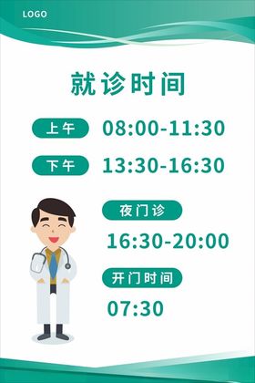医院就诊时间展板