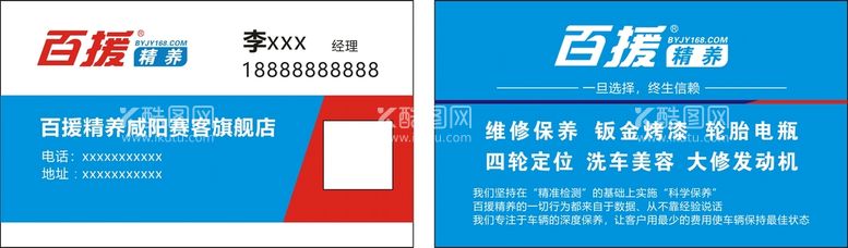 编号：30303710161845359964【酷图网】源文件下载-百援汽修名片