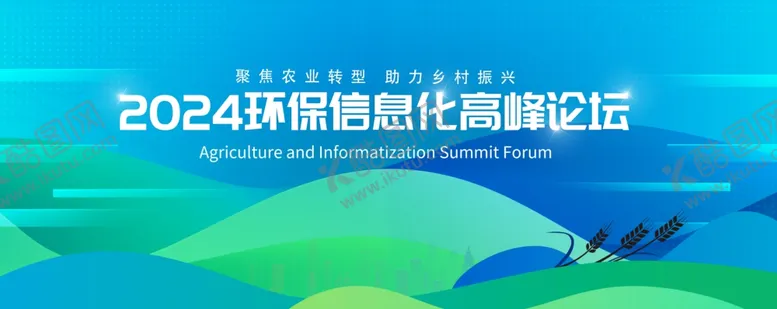 编号：96962104050049304855【酷图网】源文件下载-2024环境数智化高峰论坛
