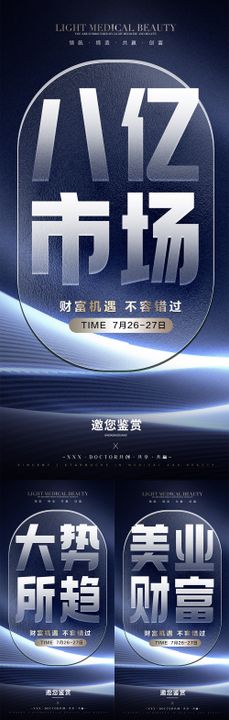 医美招商大字报