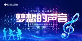梦想的声音