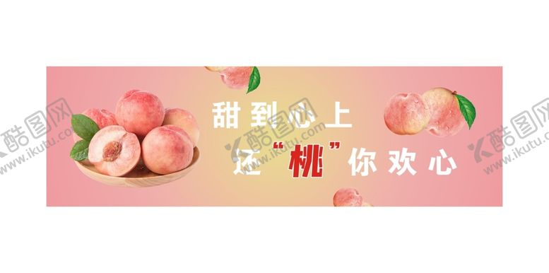编号：53429609192153361847【酷图网】源文件下载-水蜜桃