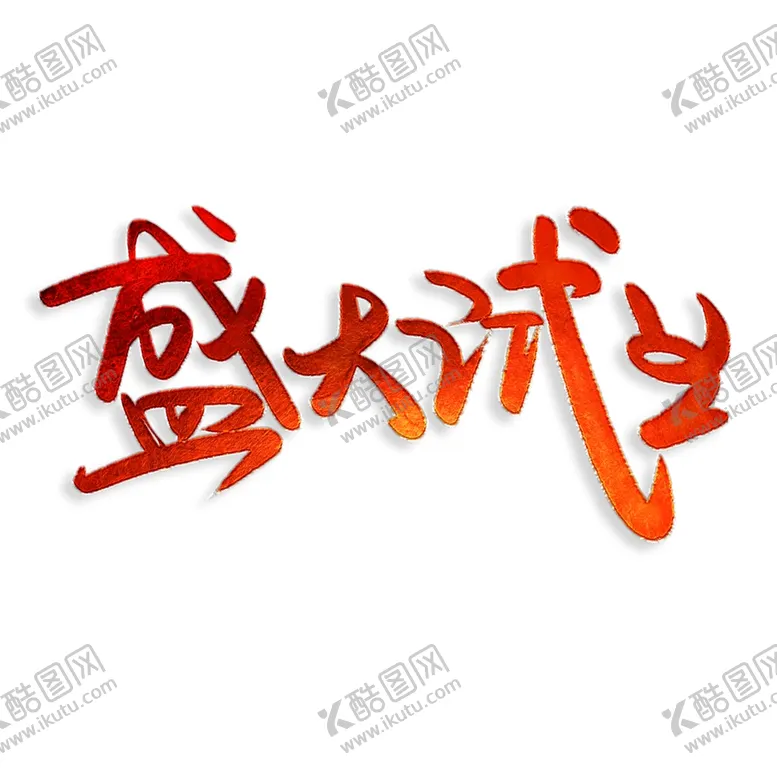 编号：51971603152302552632【酷图网】源文件下载-开工大吉