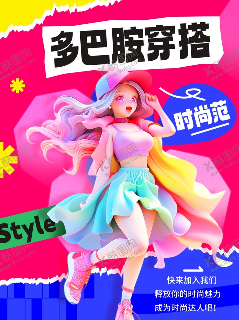 编号：52244301302207375082【酷图网】源文件下载-时尚穿搭海报