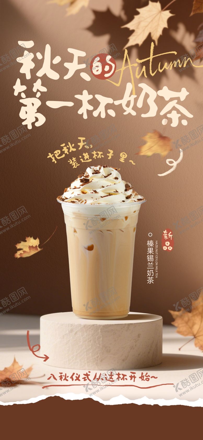 编号：30310904012315415433【酷图网】源文件下载-秋天的第一杯奶茶