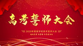 高考誓师大会