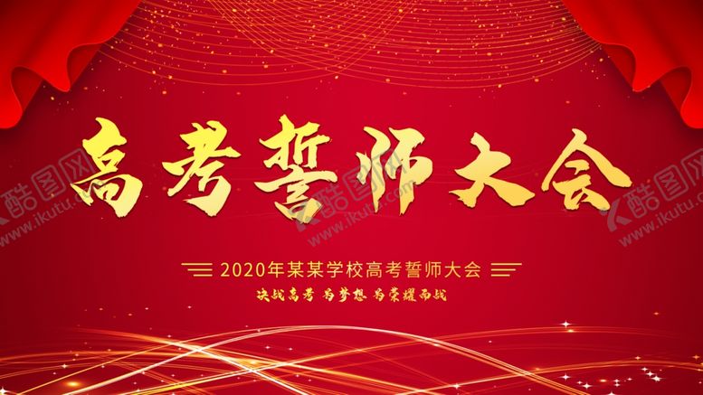 编号：38852707060442041669【酷图网】源文件下载-高考誓师大会