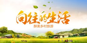 向往的生活旅游海报