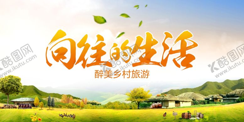 编号：84548105080457246237【酷图网】源文件下载-向往的生活旅游海报
