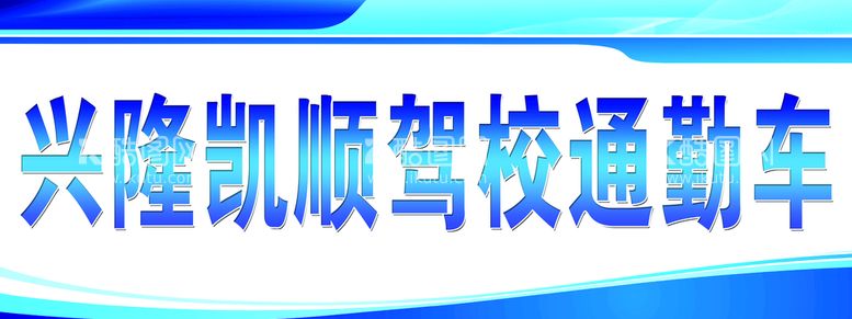 编号：07854910031102273295【酷图网】源文件下载-通勤车