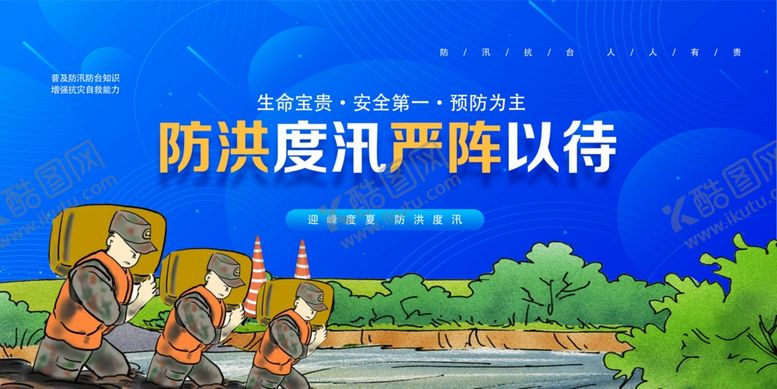 编号：53511007130240542368【酷图网】源文件下载-防汛
