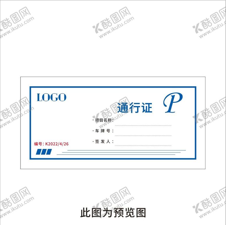 编号：97257301140445271229【酷图网】源文件下载-车辆通行证