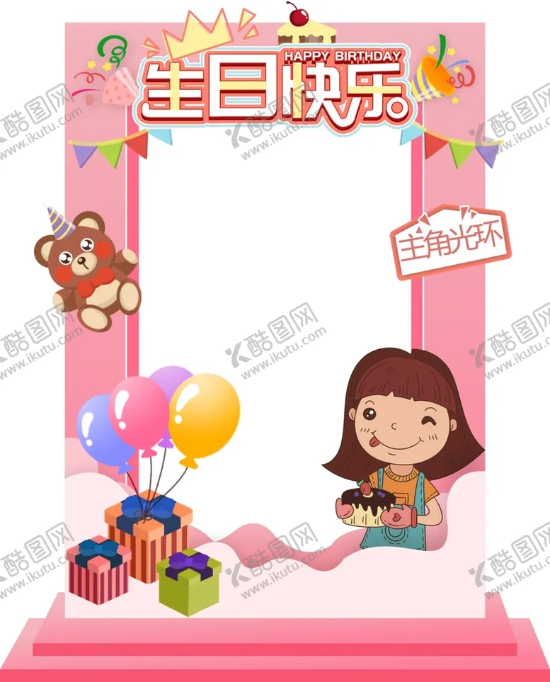 编号：71644202161609531458【酷图网】源文件下载-生日快乐