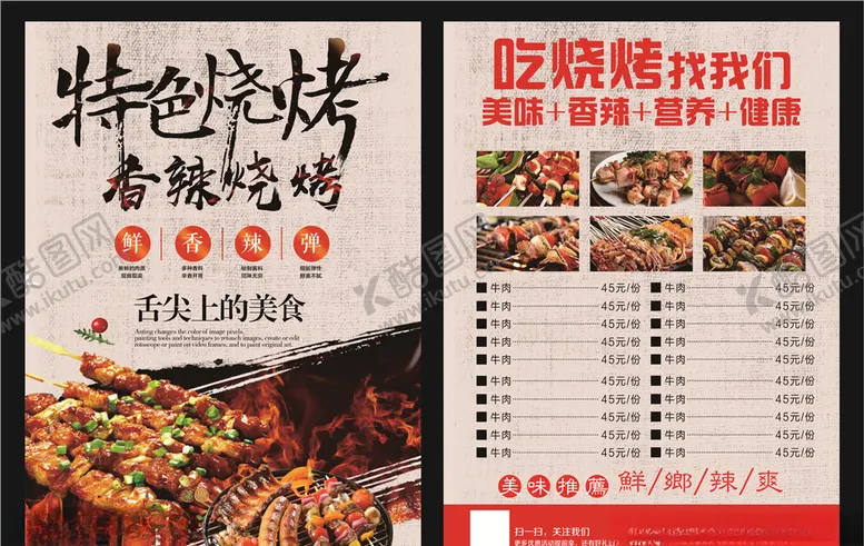 编号：40014806240613221394【酷图网】源文件下载-烧烤宣传单