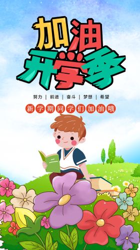 加油开学季