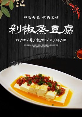 剁椒蒸豆腐食品农家乐