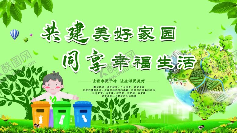 编号：97055709150750245776【酷图网】源文件下载-共建美好家园
