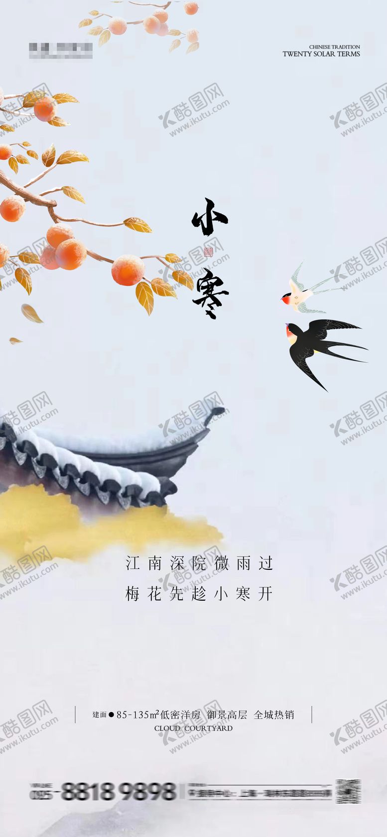编号：41496301121420342012【酷图网】源文件下载-小寒海报图片