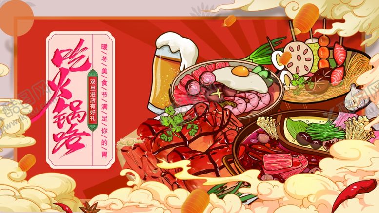 编号：61891802221436041432【酷图网】源文件下载-火锅展板