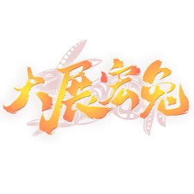 兔年艺术字20232023书法素材