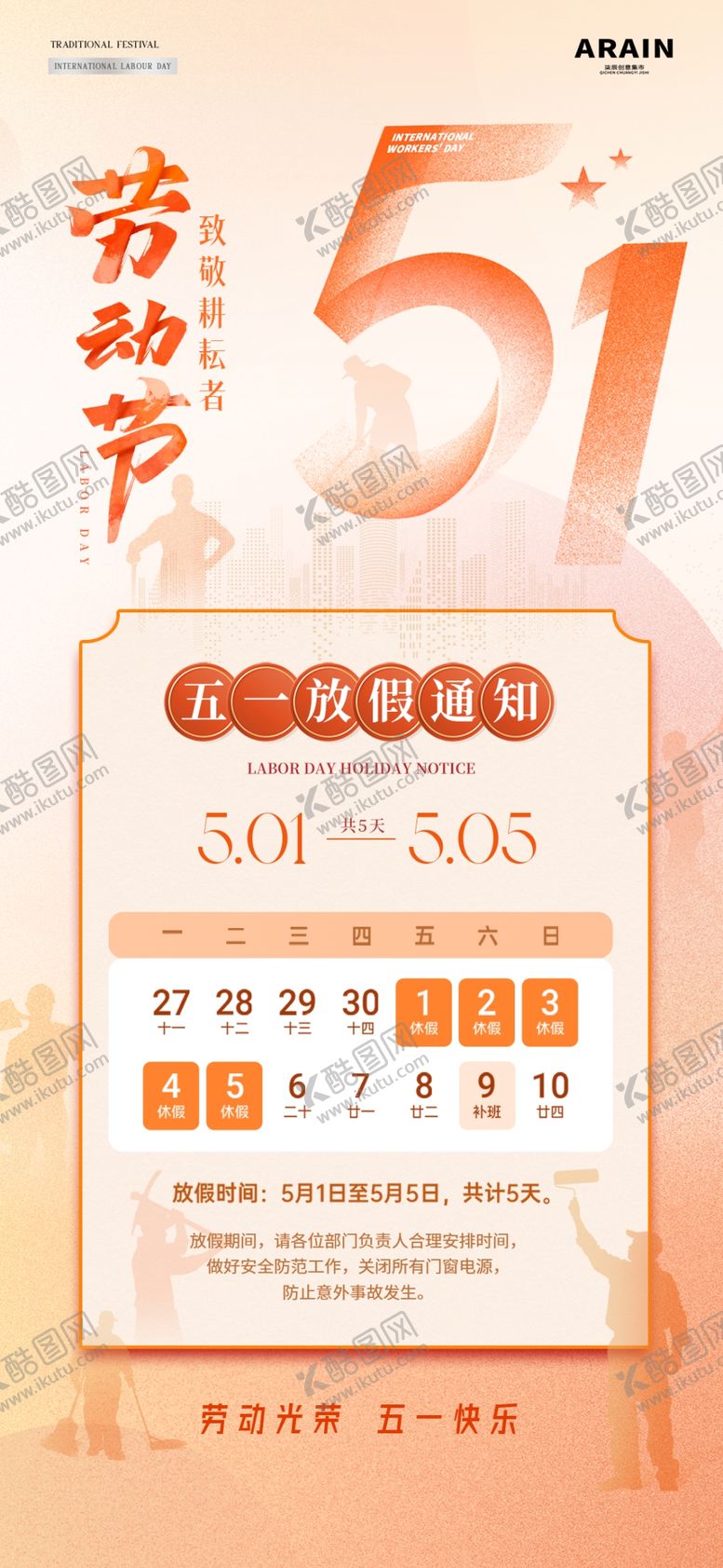 编号：30428204292312468439【酷图网】源文件下载-劳动节放假通知